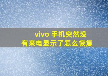 vivo 手机突然没有来电显示了怎么恢复